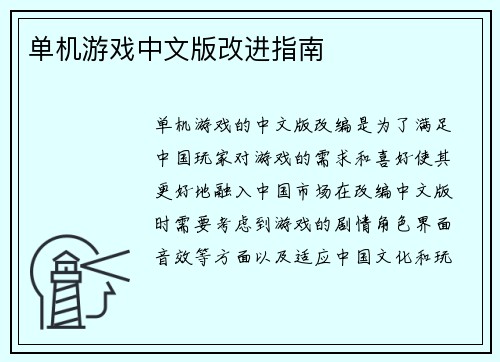 单机游戏中文版改进指南