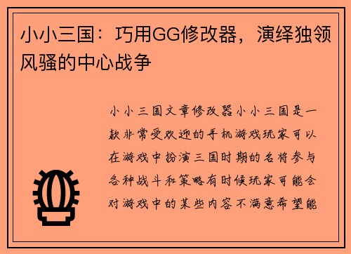 小小三国：巧用GG修改器，演绎独领风骚的中心战争
